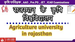 !! राजस्थान के कृषि विश्वविद्यालय !! agricultural university in rajasthan  by yt gk store