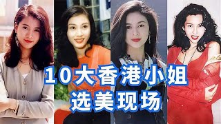 靓女还要看港姐！10大香港小姐选美现场，谁是你女神？