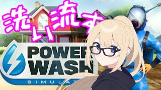 【POWER WASH SIMULATOR】全て洗い流す【初見歓迎/コメント大歓迎】