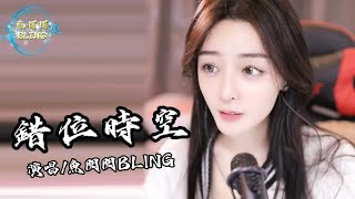 魚閃閃BLING《錯位時空》||『我吹過你吹過的晚風 那我們算不算相擁』#錯位時空 #艾辰 #魚閃閃 #魚閃閃bling #音樂分享