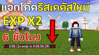 Blox Fruits แจกโค้ด EXP x2 ล่าสุดอัพเดทใหม่ที่ยังใช้ได้ โค้ดรีสเตตัสบล็อกฟุต ใหม่ล่าสุด 2024