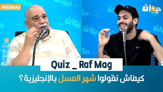 Quiz _ Raf Mag : كيفاش نقولوا شهر العسل بالإنجليزية؟