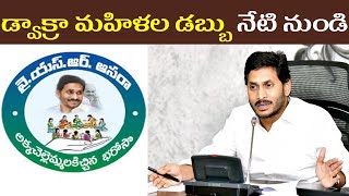 YSR Aasara Latest Update 2020 || డ్వాక్రా డబ్బు నేటి నుండి  || ఇళ్ల పట్టాలు అప్డేట్ || కొత్త పెన్షన్