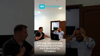 Когда правки становятся полноценной частью проекта #Юмор, #ОфисныйЮмор, #Проектирование, #Роксбер