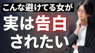 【好き避けするが】告白されたい女性が出す好き確定サイン10選（コレが出てたら決めろ）