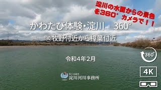 【かわたび体験・淀川】【360°カメラ】⑩牧野付近から樟葉付近【４K視聴推奨】