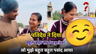 पतिदेव ने दिया बहुत बड़ा सा Surprise ☺️ जो मुझे बहुत पसंद आया