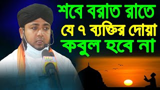 যে ৭ ব্যক্তির দোয়া শবে বরাতে কবুল হবে না । Golam Rabbani Kashemi । লাইলাতুল বরাত ওয়াজ । MS Modina Tv