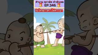 มือใครยาวสาวได้สาวเอา/สำนวนไทย #สุภาษิตไทย #ข้อคิดเตือนใจ #ครูไหมสอนภาษาไทย #สื่อการสอนภาษาไทย