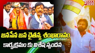 F2F - జనసేన జన చైతన్య శంఖారావం కార్యక్రమం కు విశేష స్పందన | Janasena | Pawan Kalyan | Mahaa News