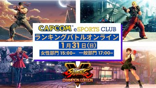 1/31(日) 【一般部門】ランキングバトルオンライン「CAPCOM eSPORTS CLUB」