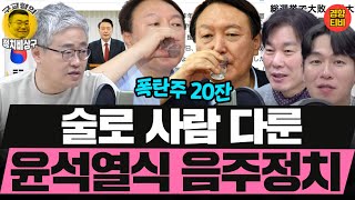 술로 사람 다룬 윤석열식 음주정치 (20250108 수요일 클립) 장성철 박진영 허재무