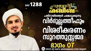 HUBBUL HABEEB ﷺ SPIRITUAL GATHERING | DAY 1288 | LEAD BY HAFIL MUHAMMAD ILYAS SAQAFI MADANNOOR