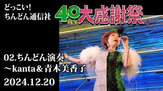 20241220どっこい！ちんどん通信社40周年感謝祭02