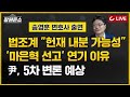 🔴live 장원준쇼 25.02.4 송영훈 변호사 출연 헌재 ‘마은혁 임명’ 선고 연기 尹 구속기소 후 첫 탄핵심판 이재명 통신 조회 공개