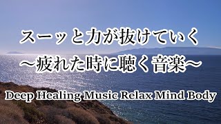 【疲労回復 音楽】自律神経を整える音楽・睡眠用bgm・リラックス 音楽・ヒーリングミュージック・癒しの音楽・寝る時に聞く音楽・心を落ち着かせる曲・不安な時に聴く曲・ストレス解消 音楽