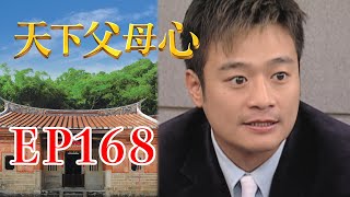 天下父母心 EP168 My Family My Love｜三立台劇