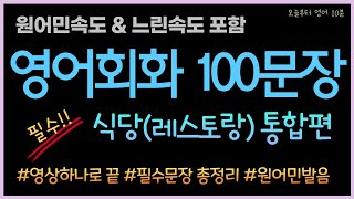 [상황별 영어회화] 외국 식당에서 알아두면 무조건 써먹는 100문장 | 미국인 생활 영어 | 레스토랑 회화 | 영어 쉐도잉 | 오디오북 | 일상 회화 | 원어민 발음 | 필수 패턴