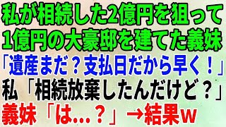 【スカッとする話】私が相続した2億円を狙って1億円の大豪邸を建てた義妹ｗ「遺産まだ？支払日だから早く！」私「相続放棄したんだけど？」義妹「は   ？」→結果ｗ