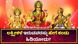 Lakshmi | ಸ್ತ್ರೀಯರಲ್ಲಿ  ಲಕ್ಷ್ಮಿ ಕಳೆ ಇರುವವರನ್ನು ಹೇಗೆ ಕಂಡು ಹಿಡಿಯೋದು | Newtime Kannada