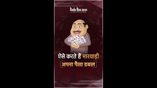 ऐसे करते हैं मारवाड़ी अपना पैसा डबल || #drvivekbindra #business #income #ytshorts  #ibc_dsr #marwadi