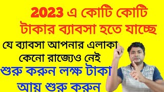 2023 সালে নতুন ব্যাবসায় কোটি টাকা আয়/যে ব্যাবসা কথা শোনেননি/Startup Business