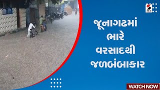 Junagadh Rain | જૂનાગઢના ભારે વરસાદથી જળબંબાકાર | Heavy Rain | Monsoon | Rain Forecast