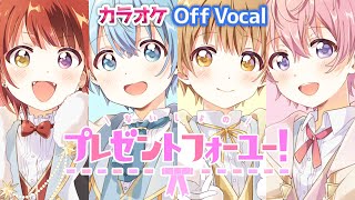 【カラオケ】ないしょのプレゼントフォーユー！／すとぷり【Off Vocal】