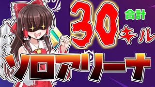 アリーナ３試合で1000ポイント越えの神試合！合計30キルで無双【フォートナイト】【ゆっくり実況】