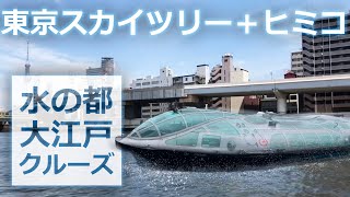 水の都大江戸クルーズ_004(日本橋川｜神田川｜隅田川)