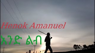 Henok Amanuel Aned lib (አንድ ልብ)  new ethiopian music  #new #love #youtube #music #musica