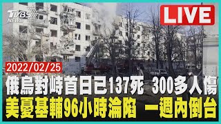 【俄烏對峙首日已137死 300多人傷  美憂基輔96小時淪陷 一週內倒台 LIVE】