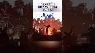 지극히 개인적인 요네즈켄시 최애곡 top10