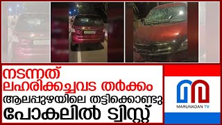 ആലപ്പുഴയില്‍ നടന്നത് തട്ടിക്കൊണ്ടു പോകലല്ല; ലഹരിക്കച്ചവടത്തിലെ തര്‍ക്കം l alappuzha