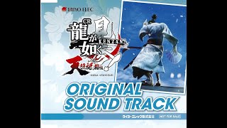 CR Ryu Ga Gotoku: Kenzan! OST - 10. Ryu! Ken! Zan!