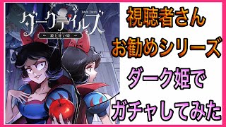 【ダーク姫】視聴者さんオススメシリーズ ハマれるかな？取りあえずガチャしてみたよ！【ダークテイルズ1】