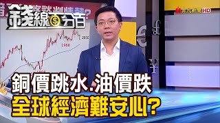 《銅價跳水.油價盤跌 暗示全球經濟不妙?》【錢線百分百】20230517-8│非凡財經新聞│