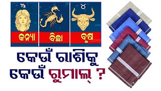 Which handkerchief suits to which zodiac sign I କେଉଁ ରାଶିକୁ ସୁହାଏ କେଉଁ ପ୍ରକାର ଓ ରଙ୍ଗର ରୁମାଲ୍ ଜାଣନ୍ତୁ