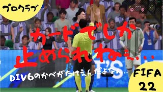 【FIFA22】Div6の壁ふたたび... - プロクラブ#56【PRO CLUBS】