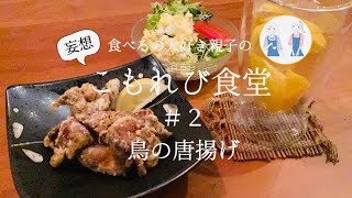 こもれび食堂＃2 　鳥の唐揚げ