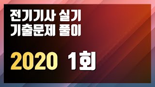 2020년 1회 [전기기사 실기 기출문제 / 동일출판사]