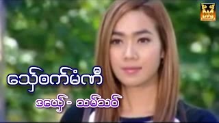 ဒြက္မန္ ေသ္ွၐက္မံင္ဏီ အမ္သဝ္ Mon Music Video