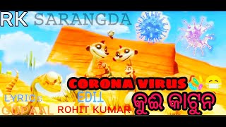 Sarangada|||Kui cartoon ||| sasipada|||sarangada |||phulabani|||new kui cartoon2021