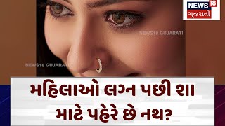 Lifestyle | મહિલાઓ લગ્ન પછી શા માટે પહેરે છે નથ? | Marriage | Gujarat | News 18 Gujarati | N18V