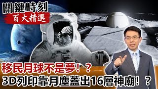 移民月球不是夢！？3D列印「以毒攻毒」靠月塵蓋出16層神廟！？【關鍵時刻百大精選】- 劉寶傑 傅鶴齡