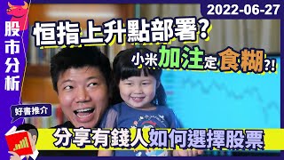 分享有錢人的選股方式！港股七一前升市，應否高追？ #小米1810 大升逾一成，應該高追定食糊？#陳立展 #JK爸爸 #港股 #投資 #恒指 #期指 #藍籌 #小米1810 #阿里9988 #騰訊700