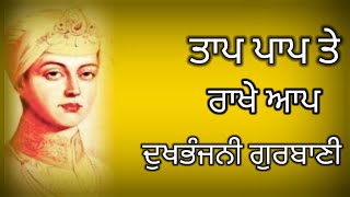 Taap paap te rakhe aap । ਤਾਪ ਪਾਪ ਤੇ ਰਾਖੇ ਅਾਪ । dukh bhanjani gurbani । #gursikhinoor