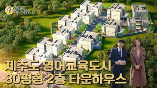 제주도 국제영어도시와 영어유치원 프리미엄 타운하우스를 소개합니다-부동산바나나TV