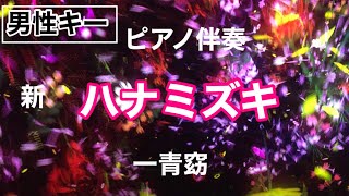 【男性キー】ハナミズキ 一青窈 ピアノ伴奏 5月のこと J-POP