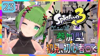 [ #スプラトゥーン3 ] 参加型 初見さん、初心者歓迎！ サーモンランはしないっ！ 23回目 【昆布にこむ】